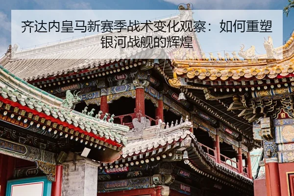 qi-da-nei-huang-ma-xin-sai-ji-zhan-shu-bian-hua-guan-cha-ru-he-zhong-su-yin-he-zhan-jian-de-hui-huang-1-106.jpg